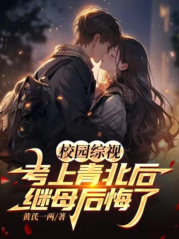 校园综视:考上青北后继母后悔了