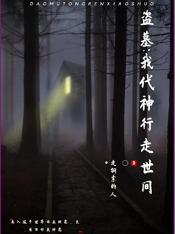盗墓:我代神行走世间