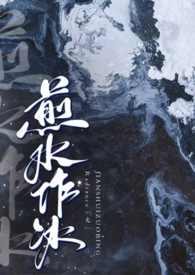 煎水作冰小说